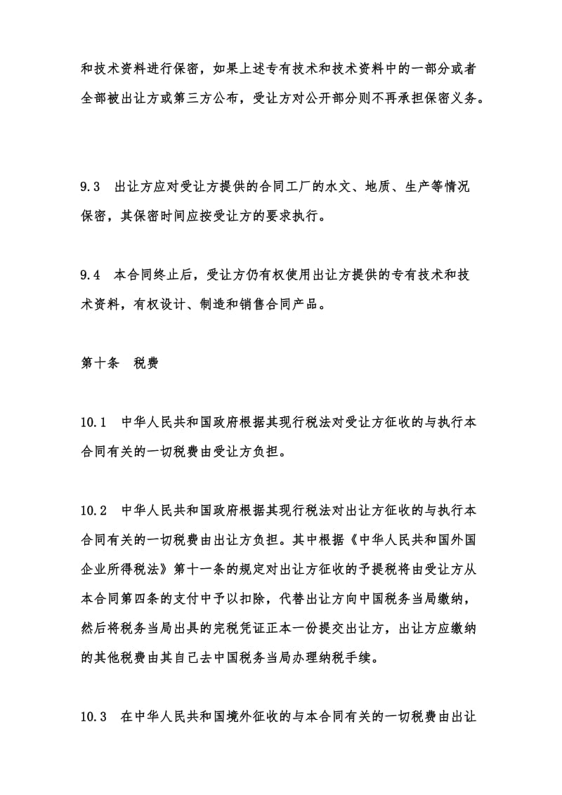 專有技術(shù)轉(zhuǎn)讓合同范本